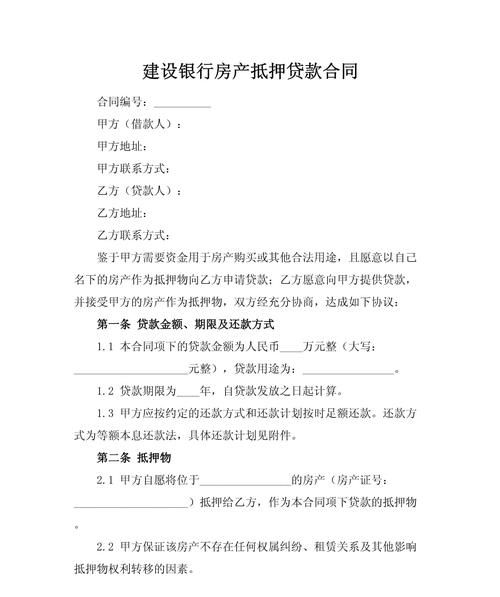 建设银行房产抵押贷款全解析