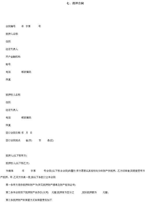 新版房产证抵押借款合同范本全解析