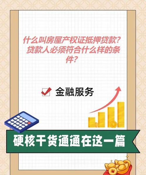 北京抵押贷款全解析，个人、企业与公司贷款指南