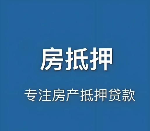 房产抵押贷款渠道专员,打通金融与房产的桥梁