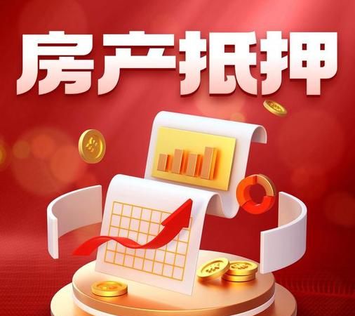 房产在建抵押,风险与机遇并存