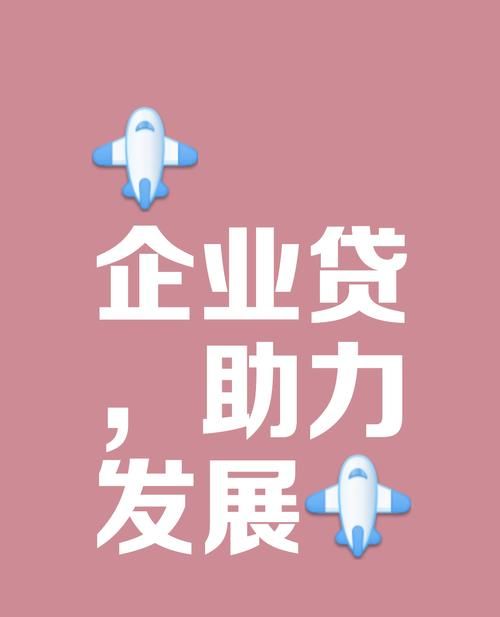 企业信用贷款，助力企业腾飞的金融引擎