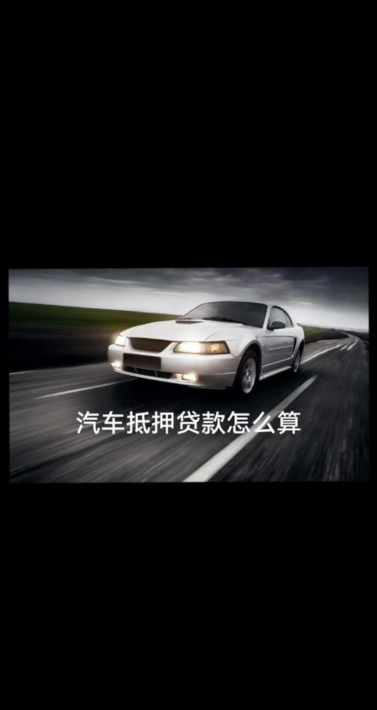 惠州市汽车抵押贷款全攻略