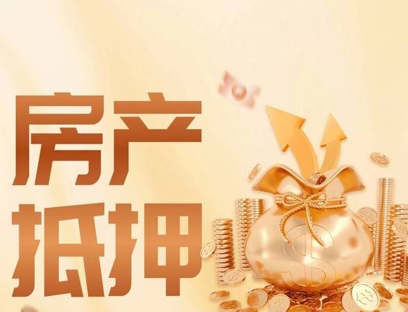 房产抵押贷款,风险与机遇并存 房产抵押贷款,风险与机遇并存