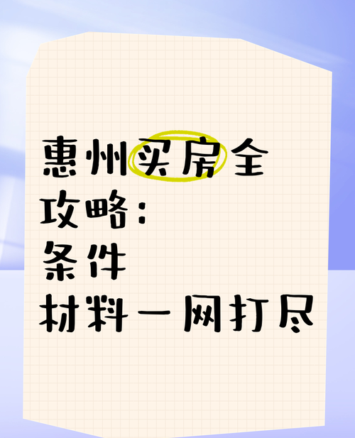 在广东惠州买新房贷款全攻略