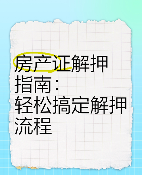 房产担保抵押他项权证谁拿着？深度解析与相关要点