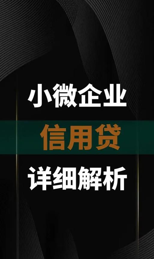 疫情期间小微企业信用贷款，助力企业渡难关的金融支持