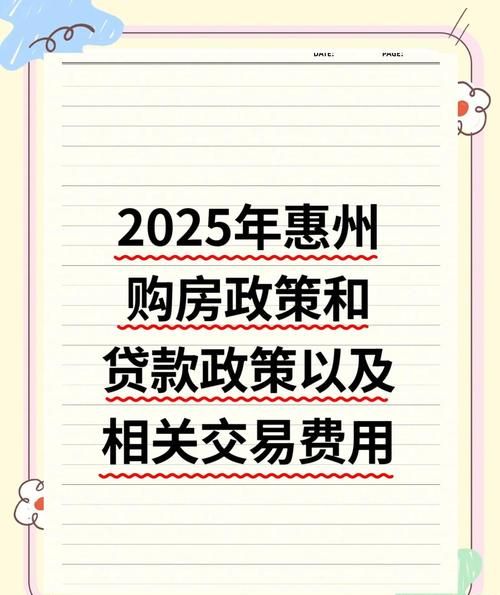 惠州首付贷款买房是否划算？深度解析与决策指南