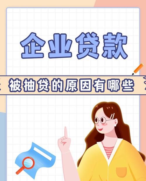 企业贷款背后的那些事儿 企业贷款背后的那些事儿