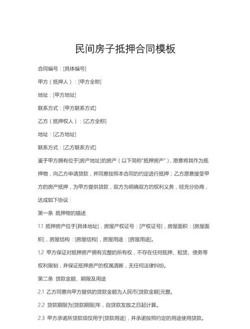 房产抵押贷款全解析，合同范本及相关要点