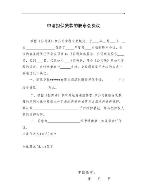 二手房交易中企业银行担保贷款的股东决议要点与注意事项