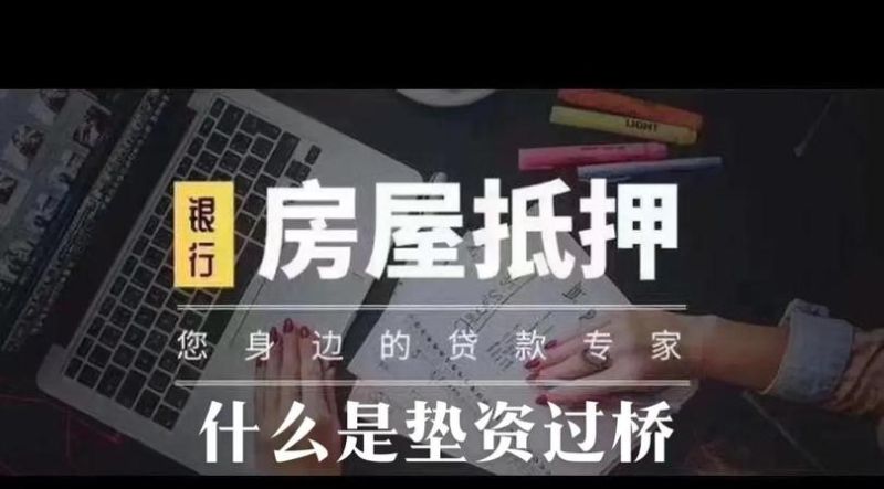房产抵押到期后的垫资攻略,你必须知道!