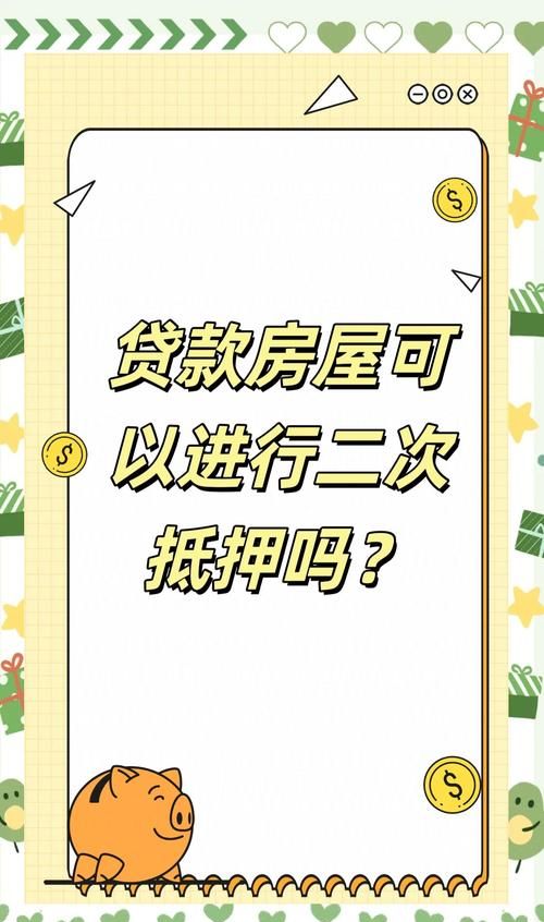 福州房产二次抵押贷款哪个银行可以办