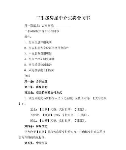 二手房交易中的合同范本解析