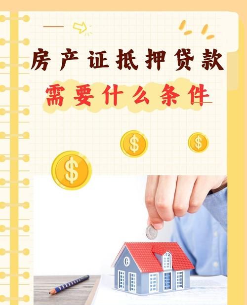 申请房产抵押需要具备哪些条件