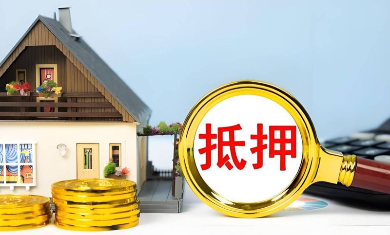 关于欠款房产抵押的那些事儿