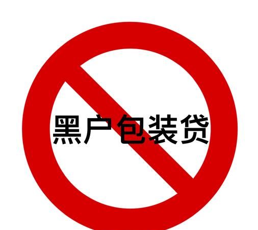 警惕!惠州所谓包过黑户贷款的陷阱