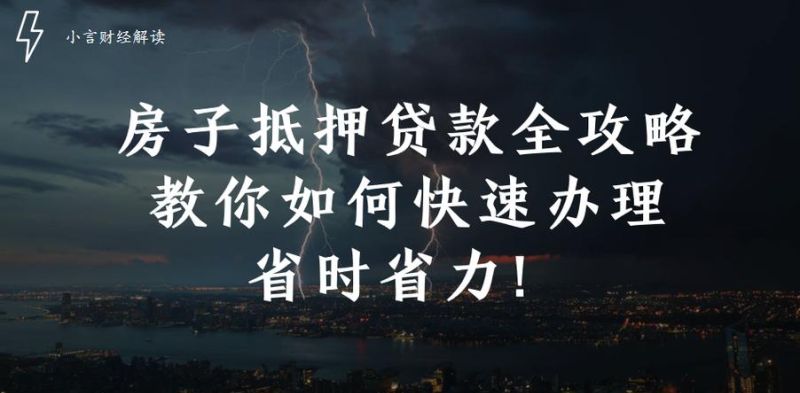 惠州二手房贷款抵押全攻略 惠州二手房贷款抵押全攻略