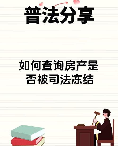 房产抵押与法院冻结查询全攻略