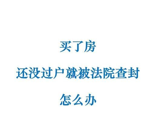 房产抵押后法院能否查封之深度解析
