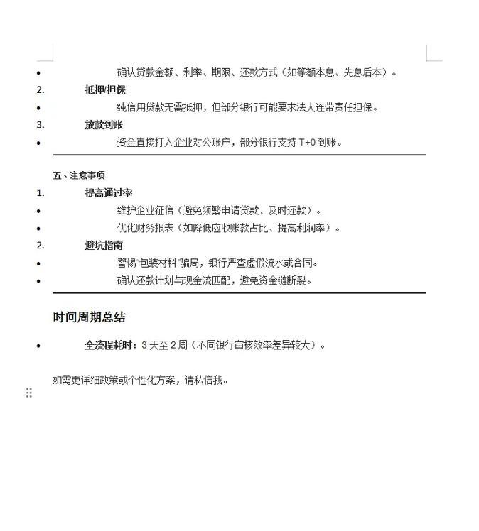 企业信用贷款申请成功所需时间及相关要点