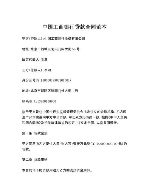 企业向银行贷款合同范本全解析