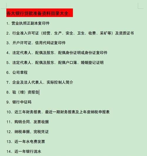 企业向银行贷款所需材料全解析