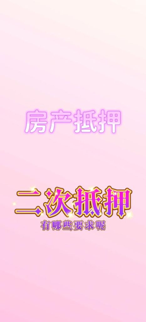 支持房产二次抵押贷款银行，为房产价值再利用提供有力保障