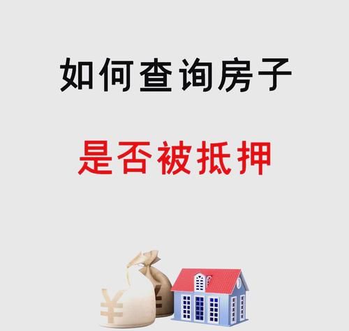 在哪里可以查询房产抵押