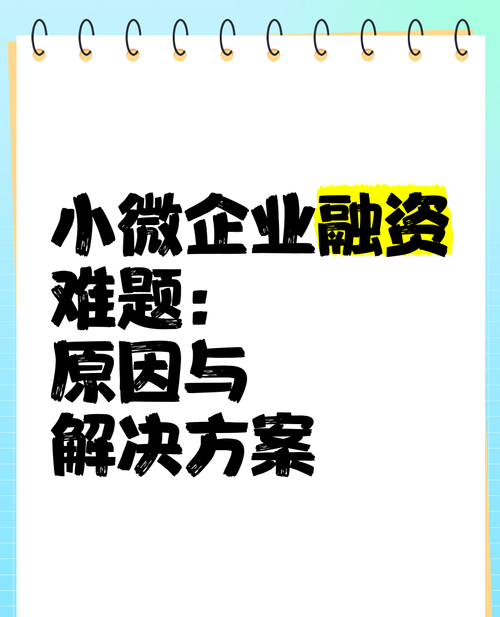 破解小微企业信用贷款难的探索与实践