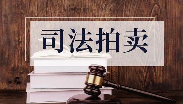 法院拍卖抵押房产，法律与市场的交织