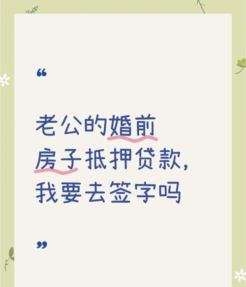 抵押房产贷款老婆没签字有效吗