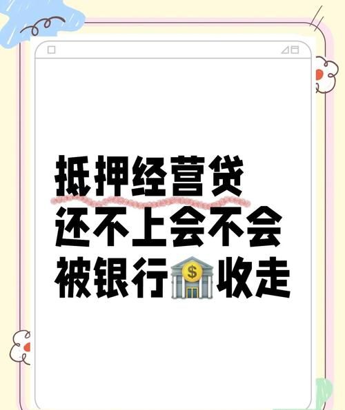 银行贷款还不上与房产抵押的那些事儿