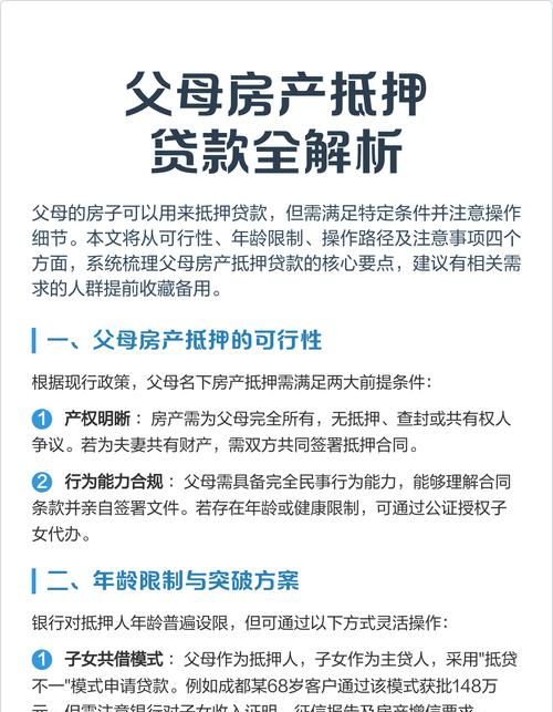 房产抵押父母会知道吗