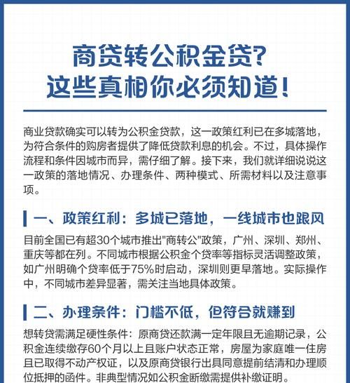 惠州公积金商转贷攻略，为您的房产交易保驾护航