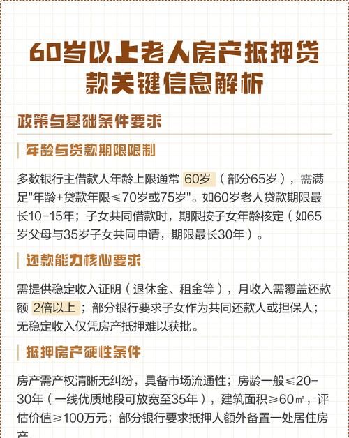 70岁老人房产抵押全攻略