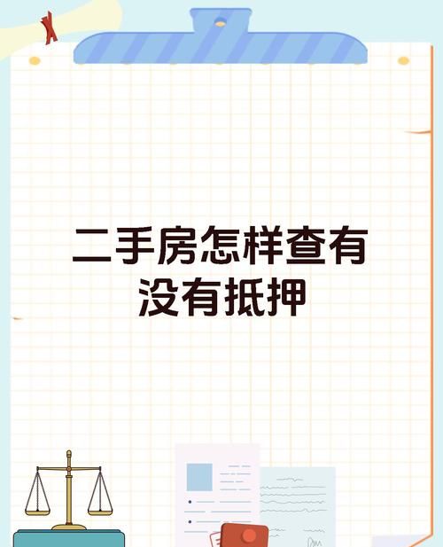 二手房交易中如何查询房产是否抵押