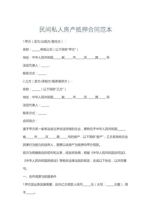 民间房产抵押协议的正确写法与注意事项