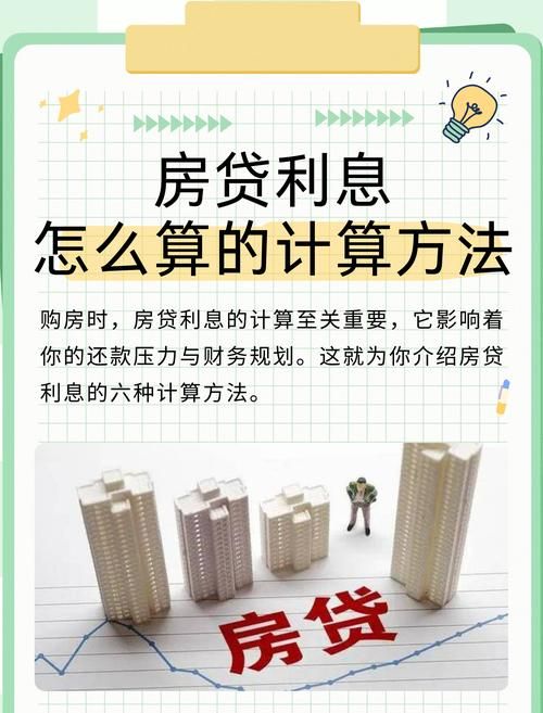 惠州二手房抵押贷款利息全解析