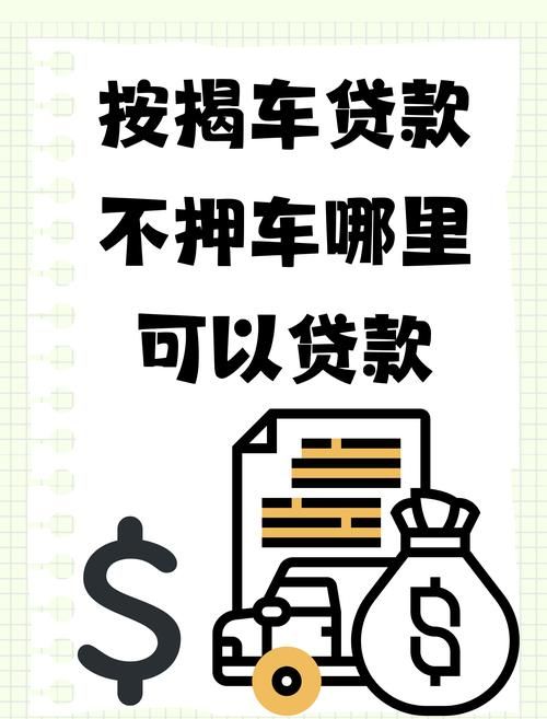 惠州装GPS贷款不押车，一种灵活的金融选择