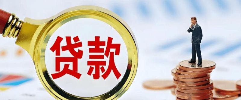 中小微企业信用贷款初审通过，发展新机遇与挑战并存