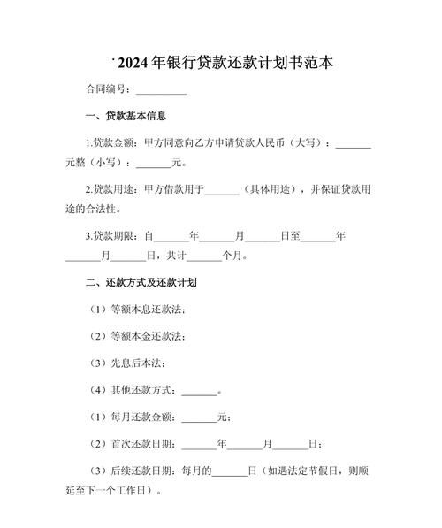企业银行贷款还款计划书范本，规划财务未来，确保贷款按时归还