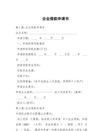 如何撰写一份有效的抵押企业贷款申请书