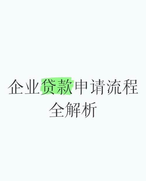 环保企业银行贷款需要什么条件