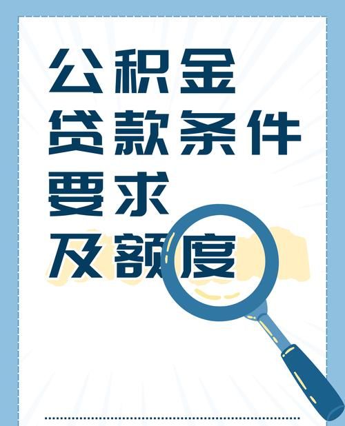 惠州公积金贷款全攻略，你必须知道的那些事儿！