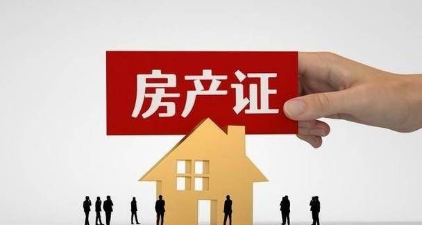 按揭房是否需要抵押房产证？二手房中介为您详细解答