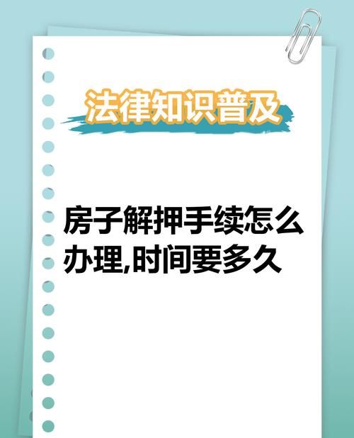 国土局房产解除抵押要多久及相关要点解析