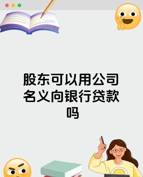 股东银行贷款借给企业，风险与机遇并存