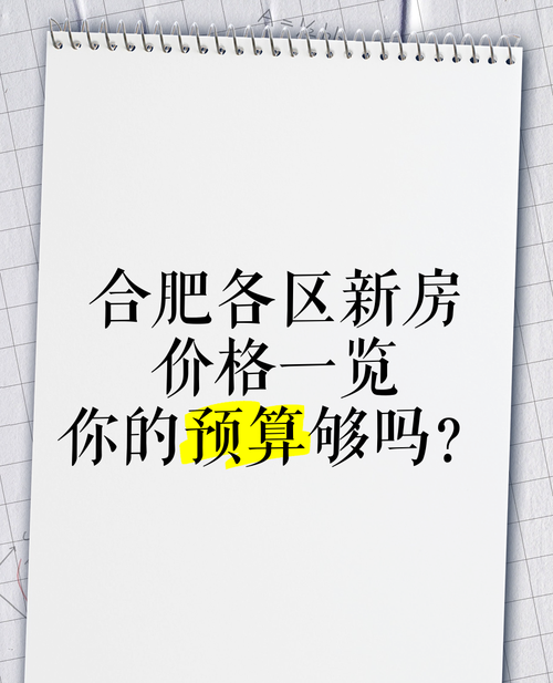合肥房产抵押价格全解析，你真的了解吗？