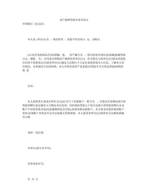 房产企业银行贷款申请书撰写全攻略